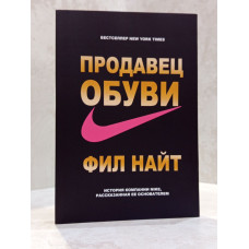 Книга "Продавец обуви" Фил Найт